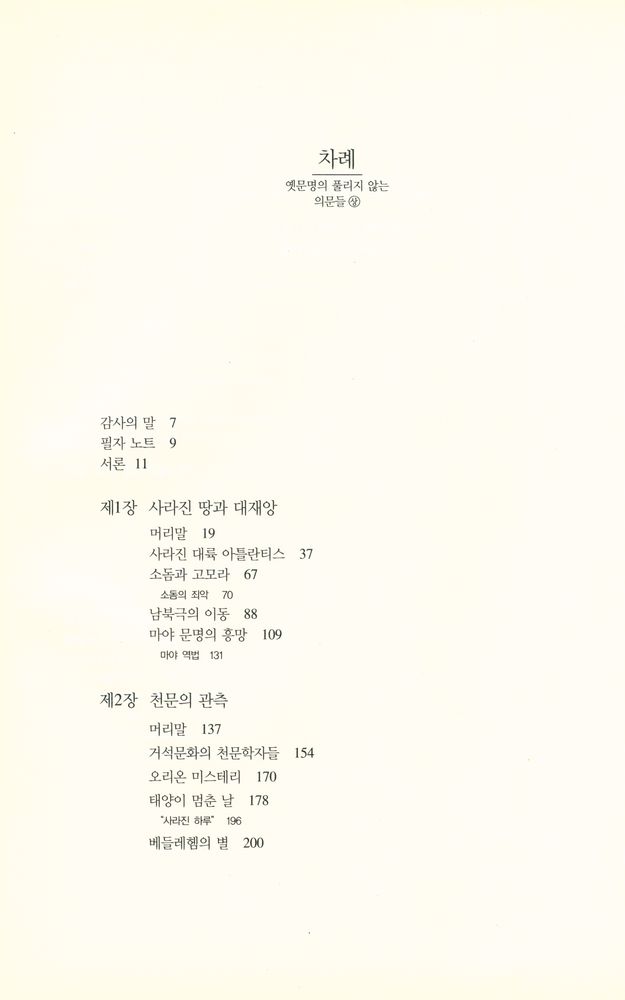 『옛문명의 풀리지 않는 의문들 (상)』 2