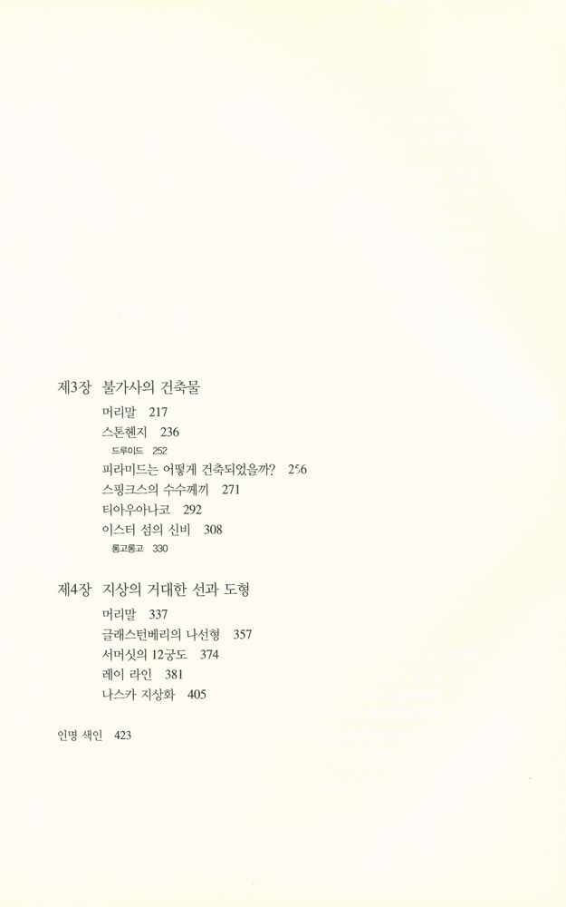 『옛문명의 풀리지 않는 의문들 (상)』 3