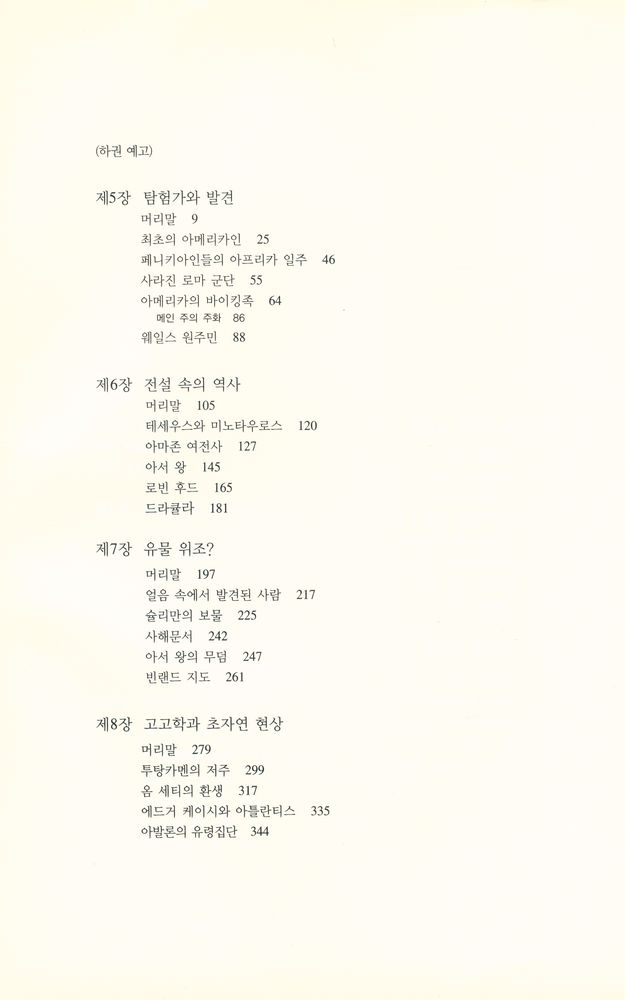 『옛문명의 풀리지 않는 의문들 (상)』 4