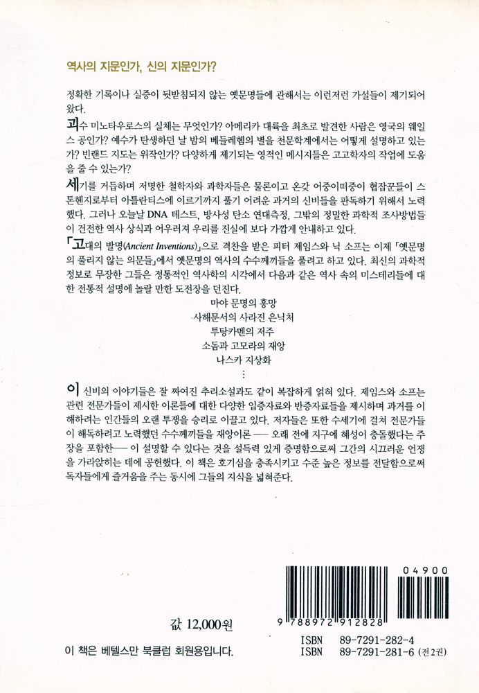 『옛문명의 풀리지 않는 의문들 (상)』 5