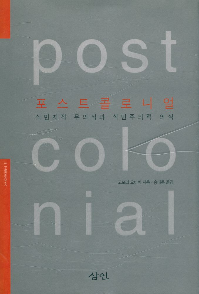 『포스트콜로니얼 : 식민지적 무의식과 식민주의적 의식』 1