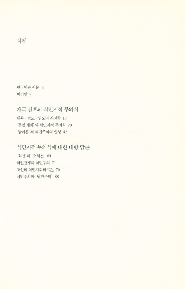 『포스트콜로니얼 : 식민지적 무의식과 식민주의적 의식』 2