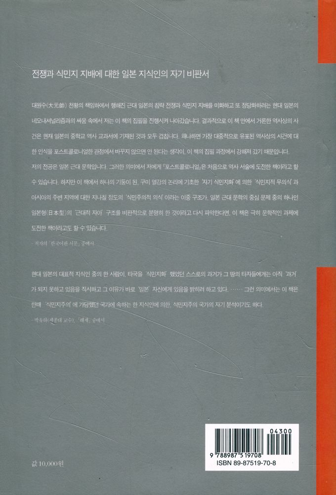 『포스트콜로니얼 : 식민지적 무의식과 식민주의적 의식』 3