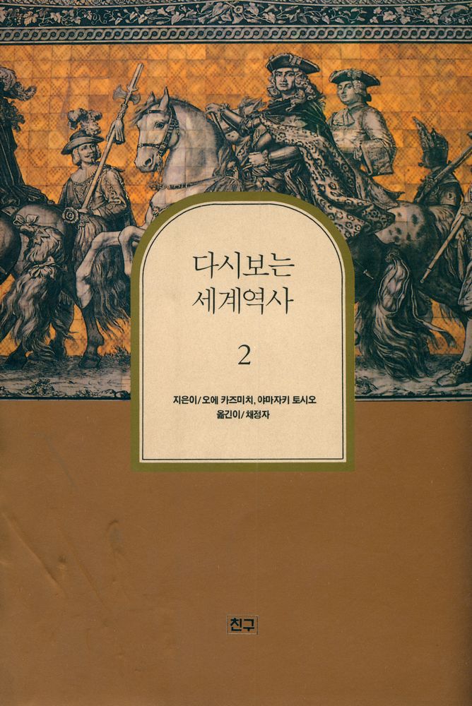 『다시보는 세계역사 2』 1