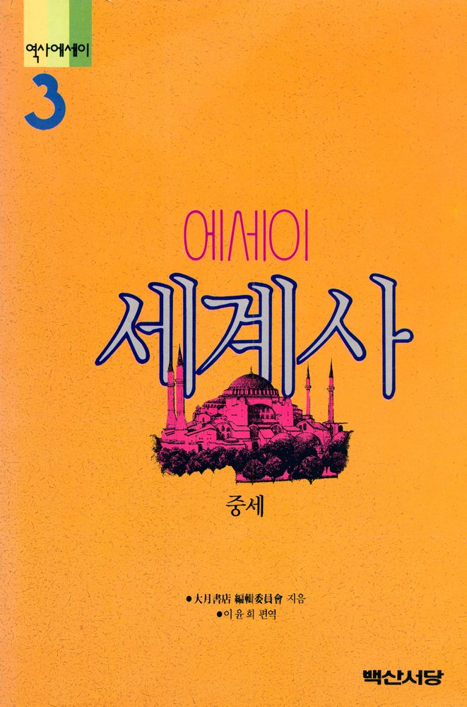 『역사에세이 3 - 에세이 세계사 : 중세』 1