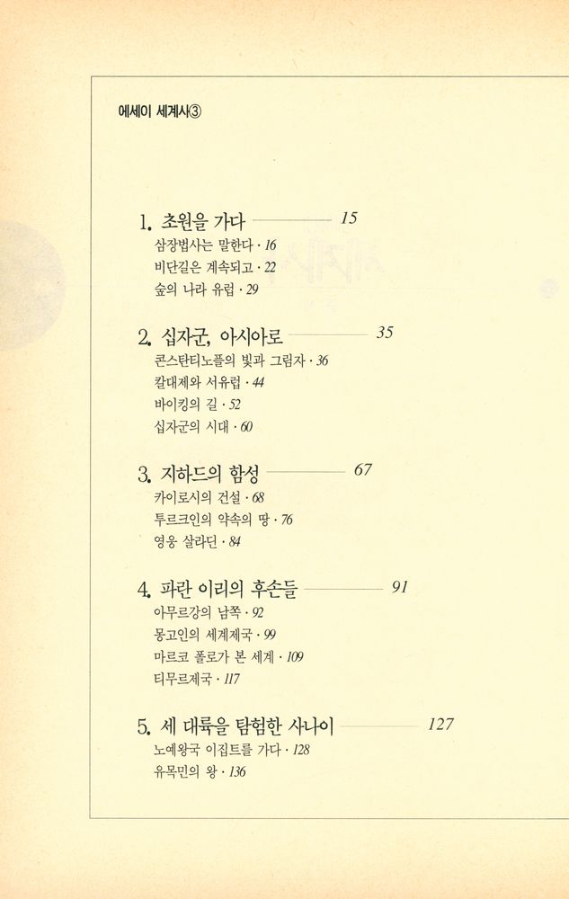 『역사에세이 3 - 에세이 세계사 : 중세』 2