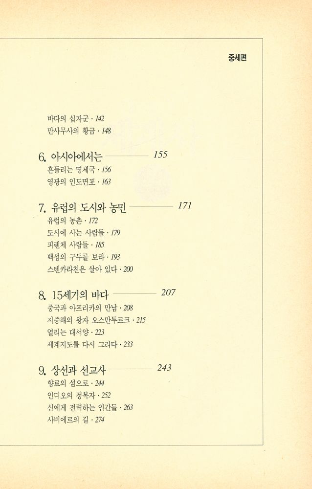 『역사에세이 3 - 에세이 세계사 : 중세』 3