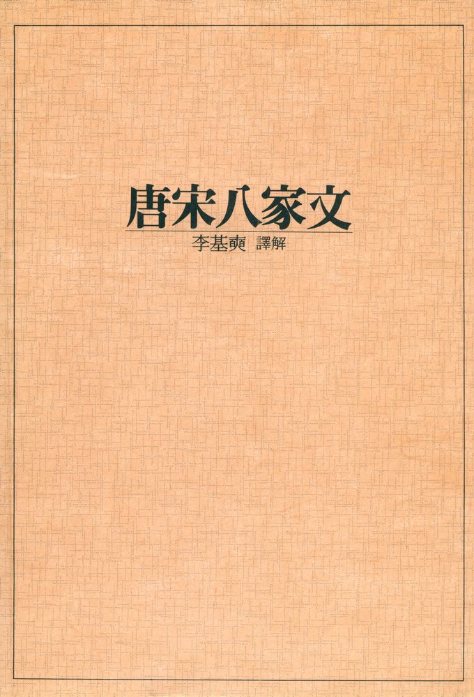 『新譯 唐宋八家文(신역 당송팔가문)』 1