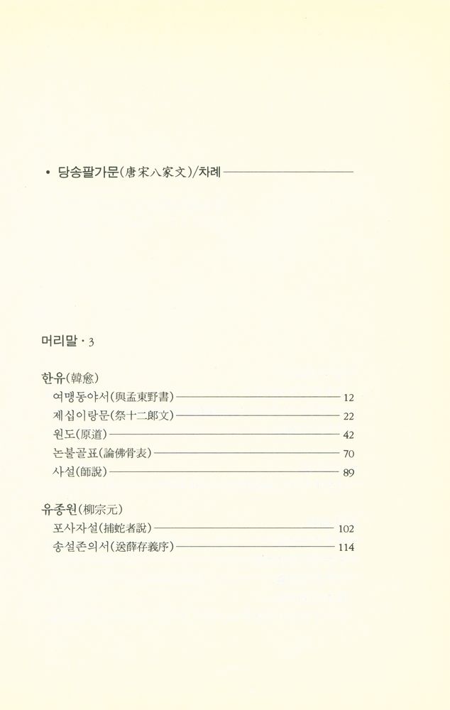 『新譯 唐宋八家文(신역 당송팔가문)』 2