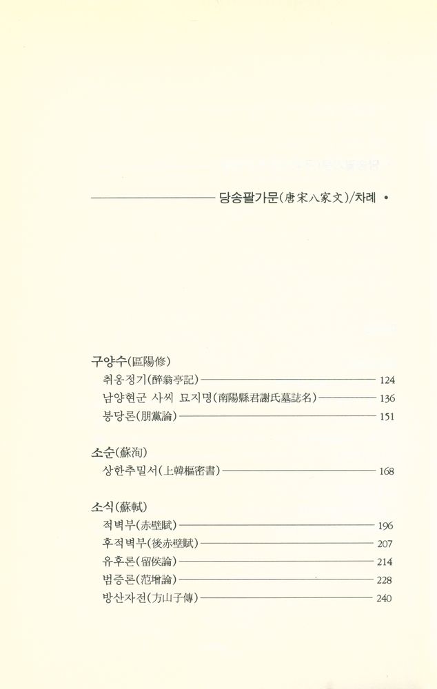 『新譯 唐宋八家文(신역 당송팔가문)』 3