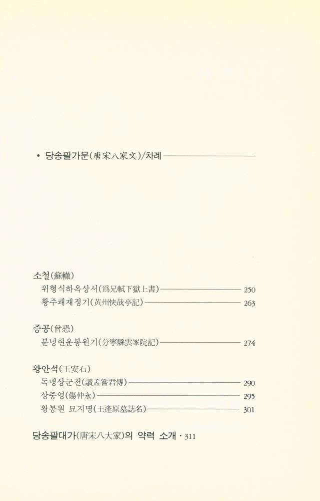 『新譯 唐宋八家文(신역 당송팔가문)』 4