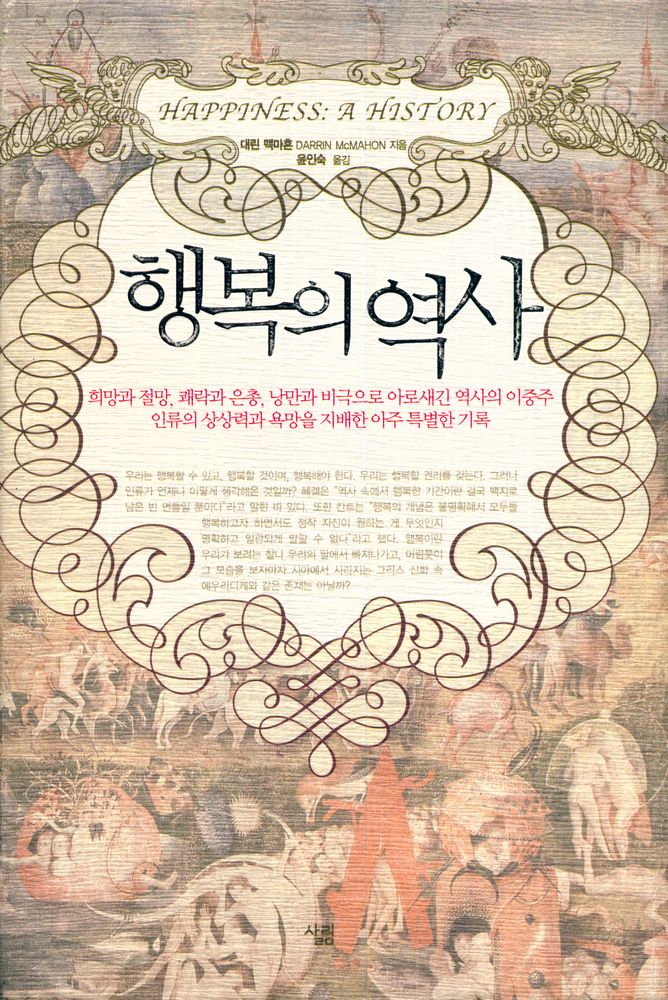 『행복의 역사 : 희망과 절망, 쾌락과 은총, 낭만과 비극으로 아로새긴 역사의 이중주, 인류의 상상력과 욕망을 지배한 아주 특별한 기록』 1