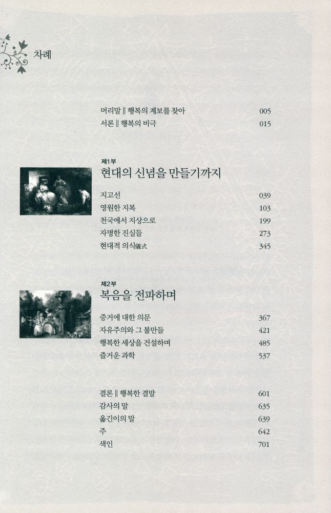 『행복의 역사 : 희망과 절망, 쾌락과 은총, 낭만과 비극으로 아로새긴 역사의 이중주, 인류의 상상력과 욕망을 지배한 아주 특별한 기록』 2