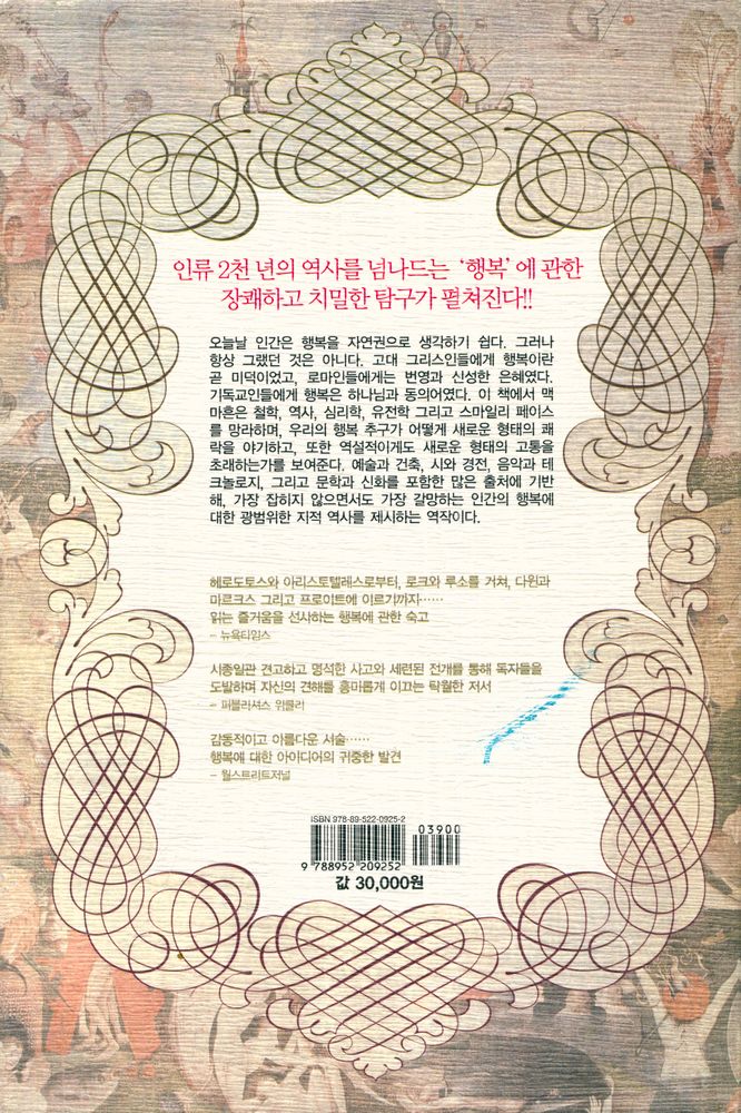 『행복의 역사 : 희망과 절망, 쾌락과 은총, 낭만과 비극으로 아로새긴 역사의 이중주, 인류의 상상력과 욕망을 지배한 아주 특별한 기록』 3