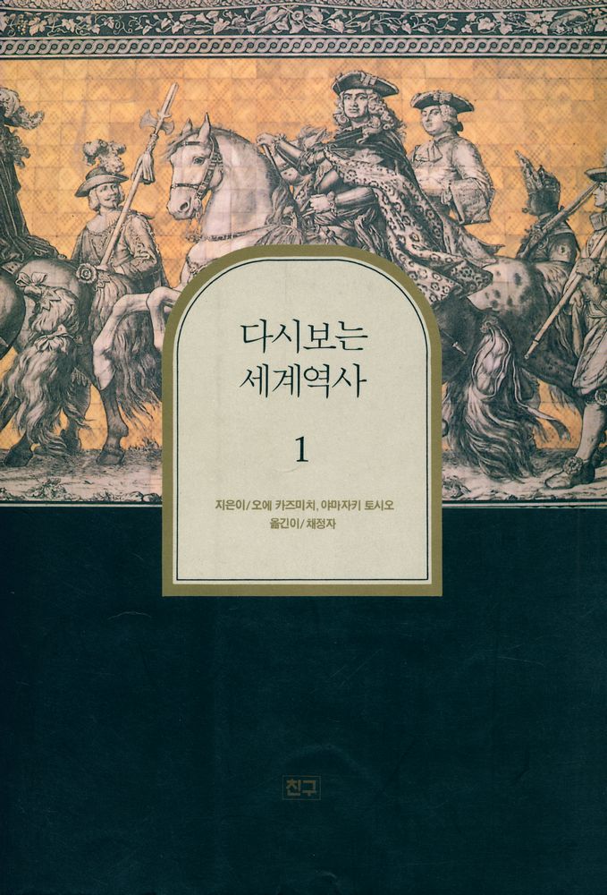 『다시보는 세계역사 1』 1