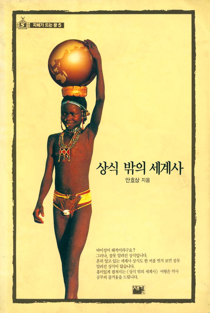 『지혜가 드는 창 5 - 상식 밖의 세계사』 1