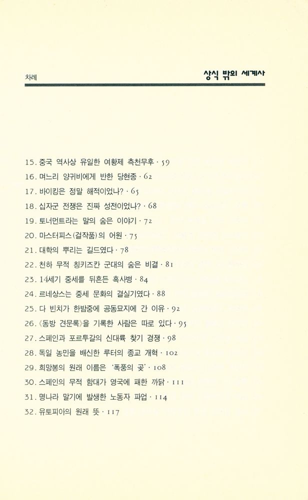 『지혜가 드는 창 5 - 상식 밖의 세계사』 3