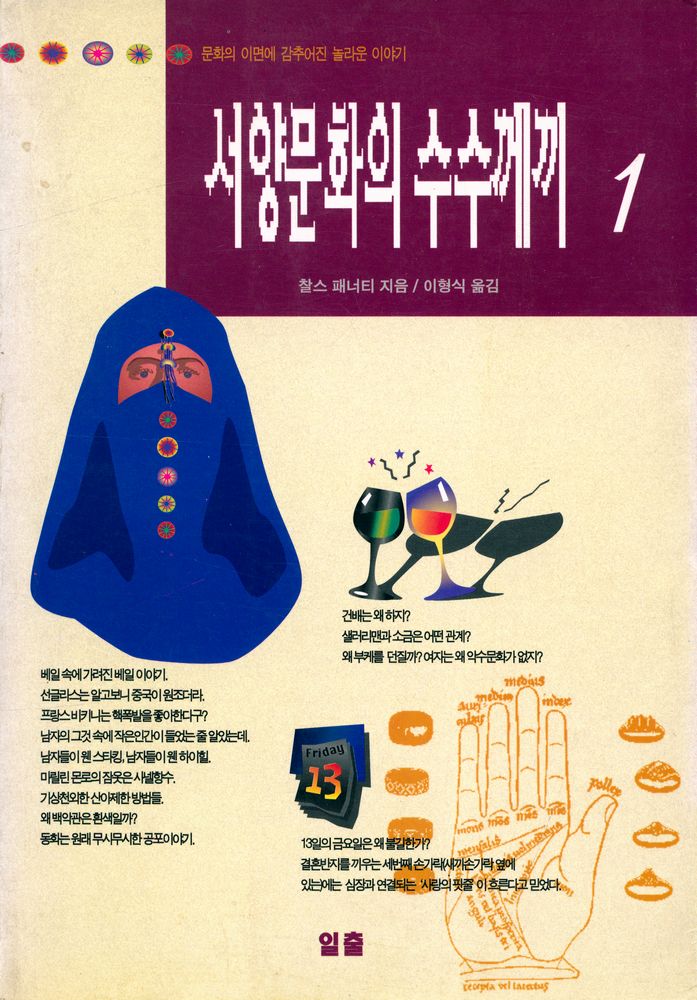 『서양문화의 수수께끼 1』 1
