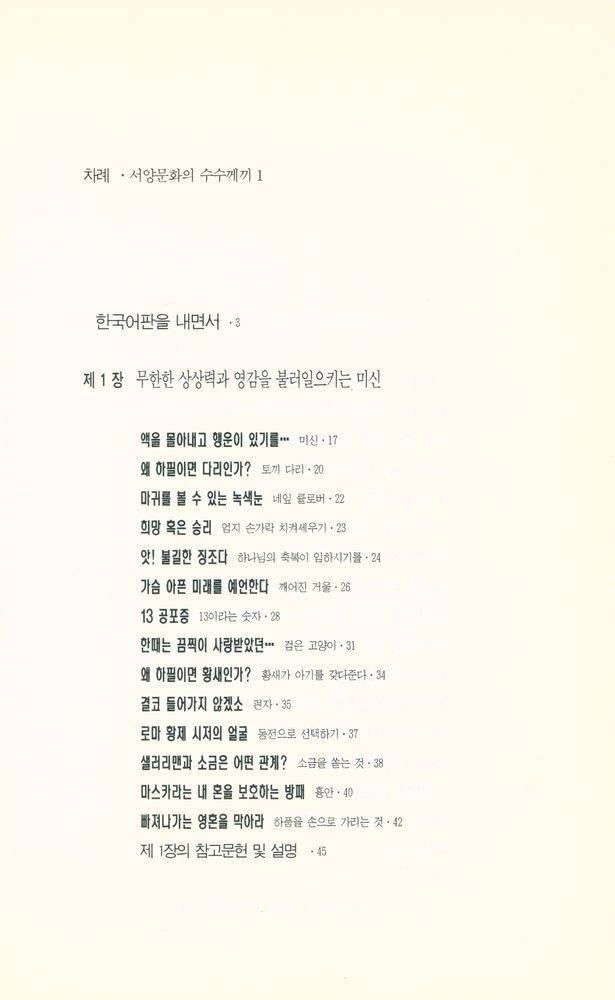 『서양문화의 수수께끼 1』 2