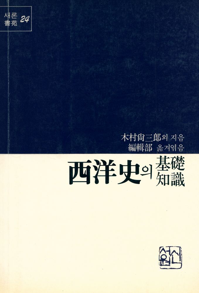 『새론 書苑 24 - 西洋史의 基礎知識(새론 서원 24 - 서양사의 기초지식)』 1