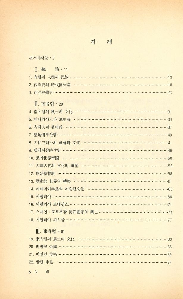 『새론 書苑 24 - 西洋史의 基礎知識(새론 서원 24 - 서양사의 기초지식)』 2