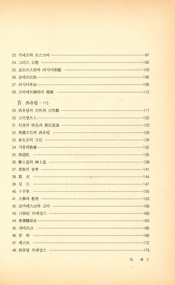 『새론 書苑 24 - 西洋史의 基礎知識(새론 서원 24 - 서양사의 기초지식)』 3