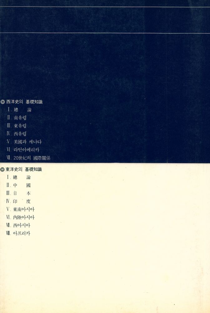 『새론 書苑 24 - 西洋史의 基礎知識(새론 서원 24 - 서양사의 기초지식)』 7