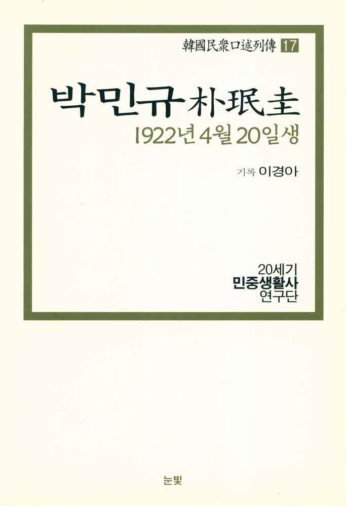 『한국민중구술열전 17 - 박민규 1922년 4월 20일생』 1