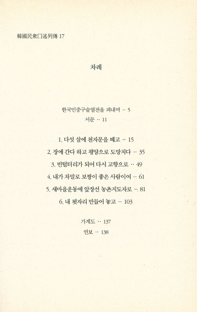 『한국민중구술열전 17 - 박민규 1922년 4월 20일생』 2