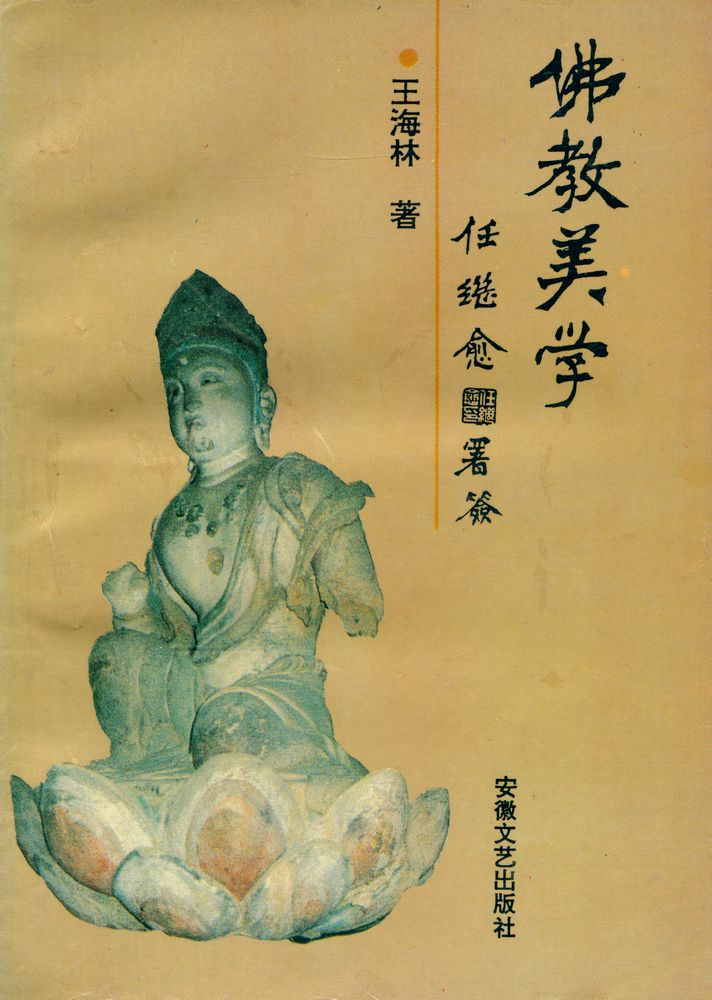 『佛教美学』 1