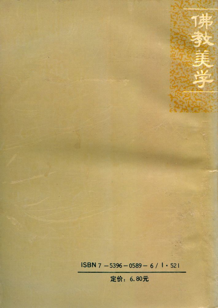『佛教美学』 6