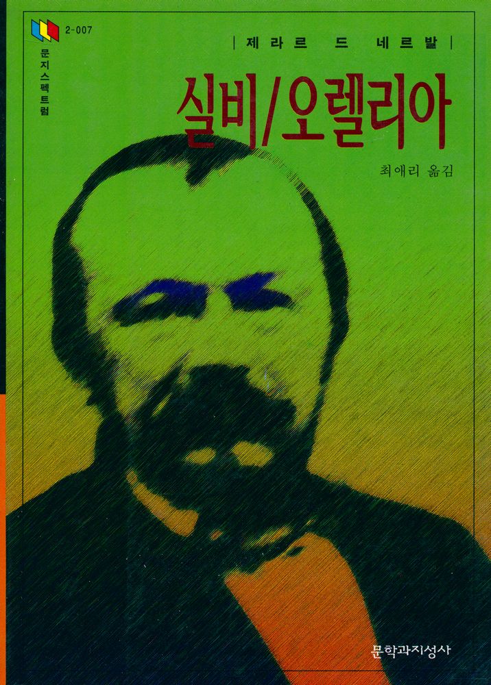 『문지스펙트럼 2 - 007 - 실비 / 오렐리아』 1