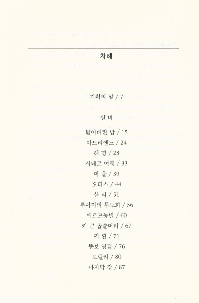 『문지스펙트럼 2 - 007 - 실비 / 오렐리아』 2