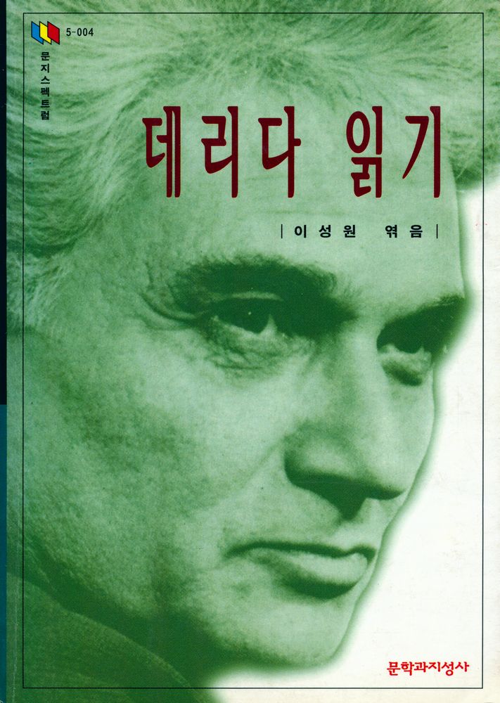 『문지스펙트럼 5 - 004 - 데리다 읽기』 1
