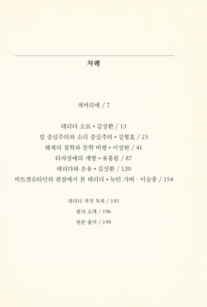 『문지스펙트럼 5 - 004 - 데리다 읽기』 2