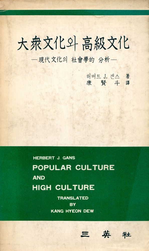 『大衆文化와 高級文化 : 現代文化의 社會學的 分析(대중문화와 고급문화 : 현대문화의 사회학적 분석)』 1