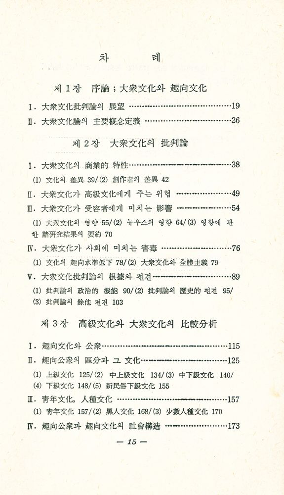 『大衆文化와 高級文化 : 現代文化의 社會學的 分析(대중문화와 고급문화 : 현대문화의 사회학적 분석)』 2