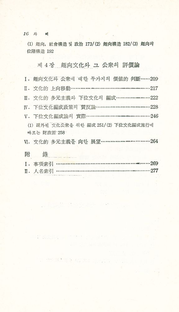 『大衆文化와 高級文化 : 現代文化의 社會學的 分析(대중문화와 고급문화 : 현대문화의 사회학적 분석)』 3