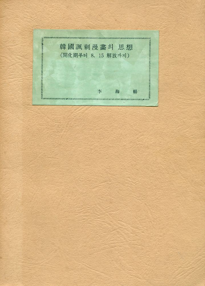 『韓國諷刺漫畵의 思想 : 開化期부터 8·15解放까지(한국풍자만화의 사상 : 개화기부터 8·15해방까지)』 1