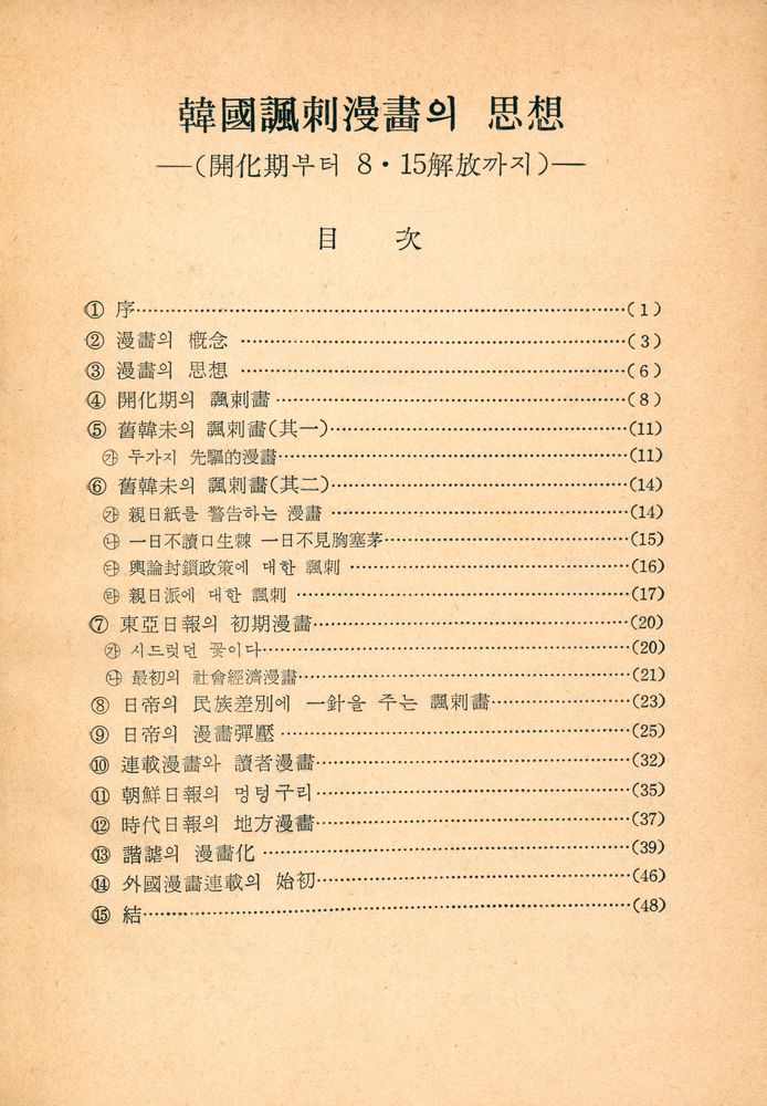 『韓國諷刺漫畵의 思想 : 開化期부터 8·15解放까지(한국풍자만화의 사상 : 개화기부터 8·15해방까지)』 2