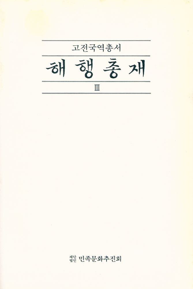 『고전국역총서 80 - 국역 해행총재 Ⅲ: 扶桑録, 東槎録, 丙子日本日記, 漂舟録(고전국역총서 80 - 국역 해행총재 Ⅲ: 부상록, 동차록, 병자일본일기, 포주록)』 1
