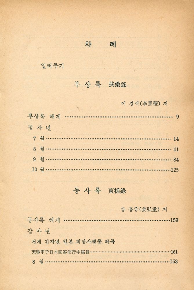 『고전국역총서 80 - 국역 해행총재 Ⅲ: 扶桑録, 東槎録, 丙子日本日記, 漂舟録(고전국역총서 80 - 국역 해행총재 Ⅲ: 부상록, 동차록, 병자일본일기, 포주록)』 2