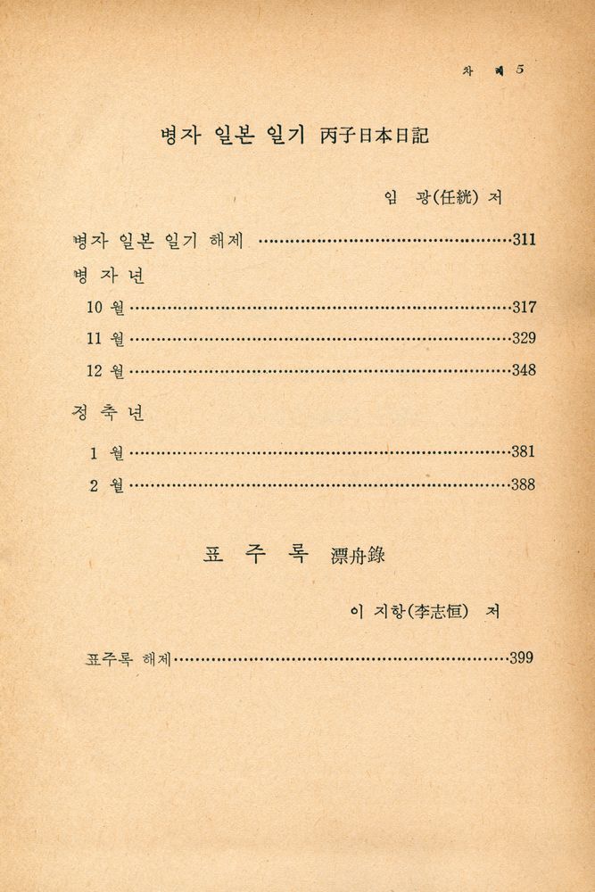 『고전국역총서 80 - 국역 해행총재 Ⅲ: 扶桑録, 東槎録, 丙子日本日記, 漂舟録(고전국역총서 80 - 국역 해행총재 Ⅲ: 부상록, 동차록, 병자일본일기, 포주록)』 4
