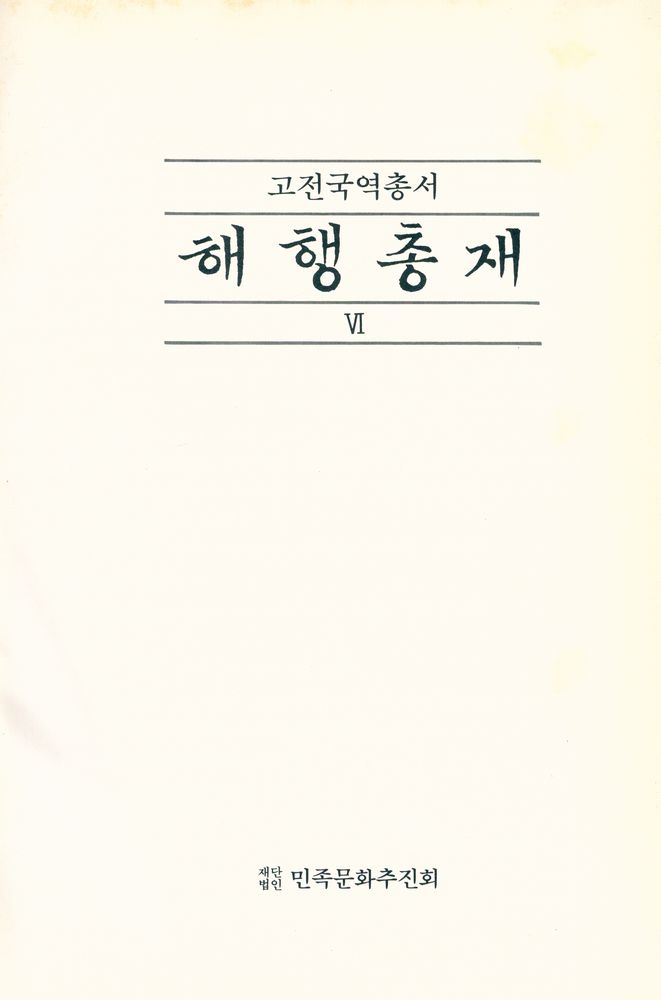 『고전국역총서 83 - 국역 해행총재 Ⅵ: 聞見別録, 東槎録, 東槎日録(고전국역총서 83 - 국역 해행총재 Ⅵ: 문견별록, 동차록, 동차일록)』 1