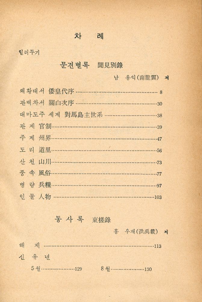『고전국역총서 83 - 국역 해행총재 Ⅵ: 聞見別録, 東槎録, 東槎日録(고전국역총서 83 - 국역 해행총재 Ⅵ: 문견별록, 동차록, 동차일록)』 2