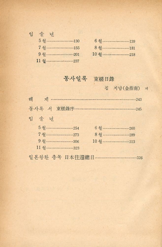 『고전국역총서 83 - 국역 해행총재 Ⅵ: 聞見別録, 東槎録, 東槎日録(고전국역총서 83 - 국역 해행총재 Ⅵ: 문견별록, 동차록, 동차일록)』 3