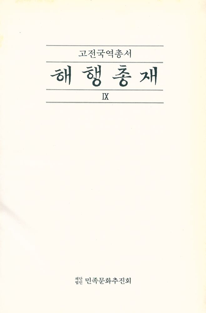 『고전국역총서 86 - 국역 해행총재 Ⅸ: 錦溪日記, 東槎日記(고전국역총서 86 - 국역 해행총재 Ⅸ: 금계일기, 동차일기)』 1