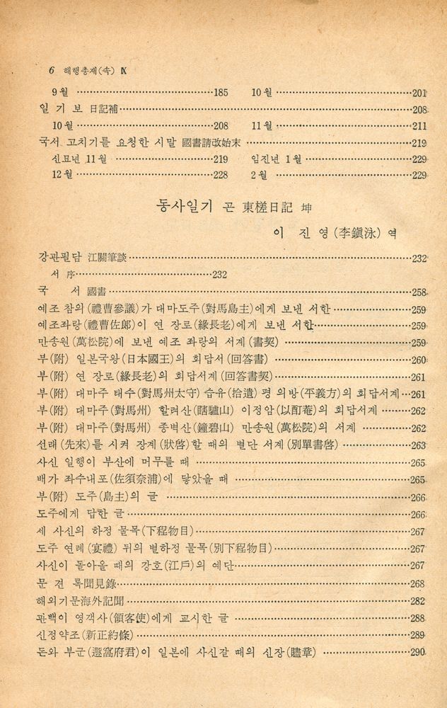 『고전국역총서 86 - 국역 해행총재 Ⅸ: 錦溪日記, 東槎日記(고전국역총서 86 - 국역 해행총재 Ⅸ: 금계일기, 동차일기)』 3