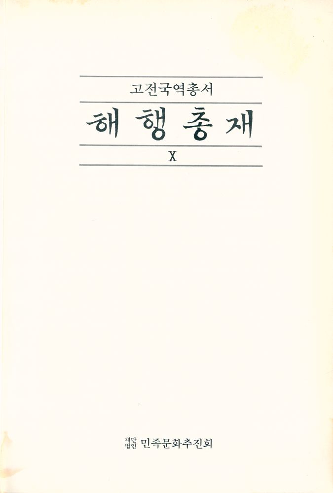 『고전국역총서 87 - 국역 해행총재 Ⅹ: 奉使日本時聞見録, 東槎録, 日本記遊(고전국역총서 87 - 국역 해행총재 Ⅹ: 봉사일본시문견록, 동차록, 일본기유)』 1