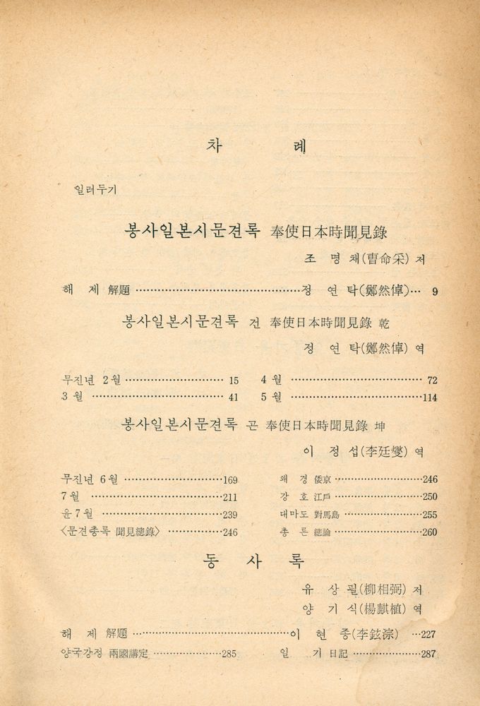 『고전국역총서 87 - 국역 해행총재 Ⅹ: 奉使日本時聞見録, 東槎録, 日本記遊(고전국역총서 87 - 국역 해행총재 Ⅹ: 봉사일본시문견록, 동차록, 일본기유)』 2